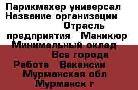 Парикмахер-универсал › Название организации ­ EStrella › Отрасль предприятия ­ Маникюр › Минимальный оклад ­ 20 000 - Все города Работа » Вакансии   . Мурманская обл.,Мурманск г.